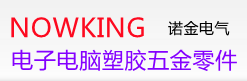 電子電腦塑膠五金零件
