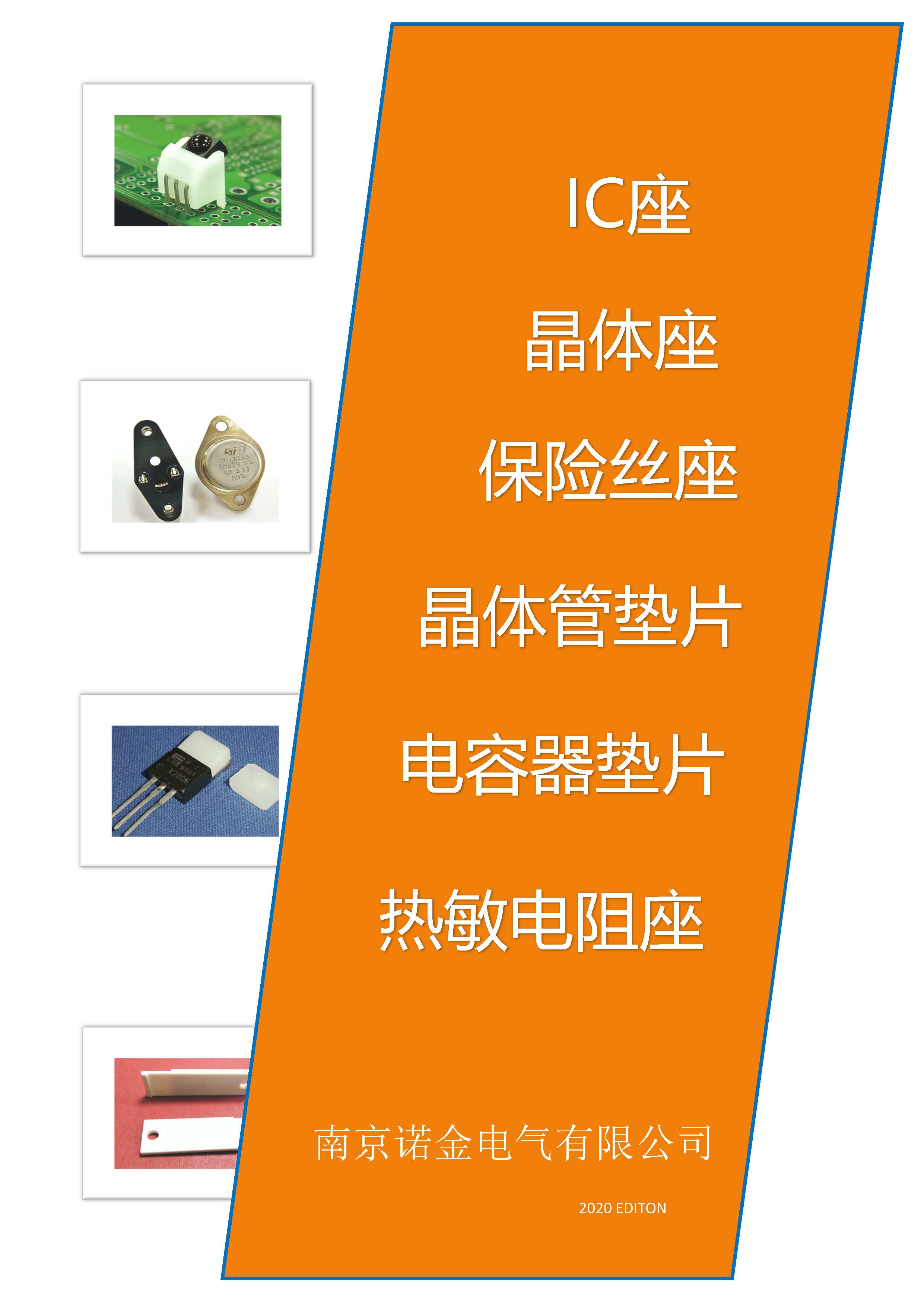 IC座/晶體座/保險絲座/晶體管墊片/電容器墊片/熱敏電阻座